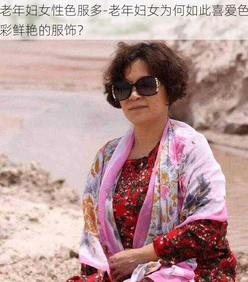 老年妇女性色服多-老年妇女为何如此喜爱色彩鲜艳的服饰？