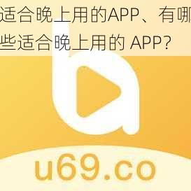 适合晚上用的APP、有哪些适合晚上用的 APP？