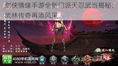 剑侠情缘手游全新门派天忍武当揭秘：武林传奇再添风采