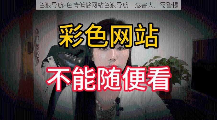 色狼导航-色情低俗网站色狼导航：危害大，需警惕