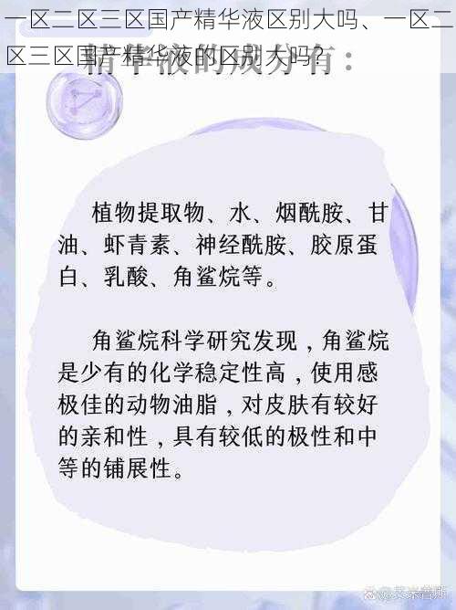 一区二区三区国产精华液区别大吗、一区二区三区国产精华液的区别大吗？