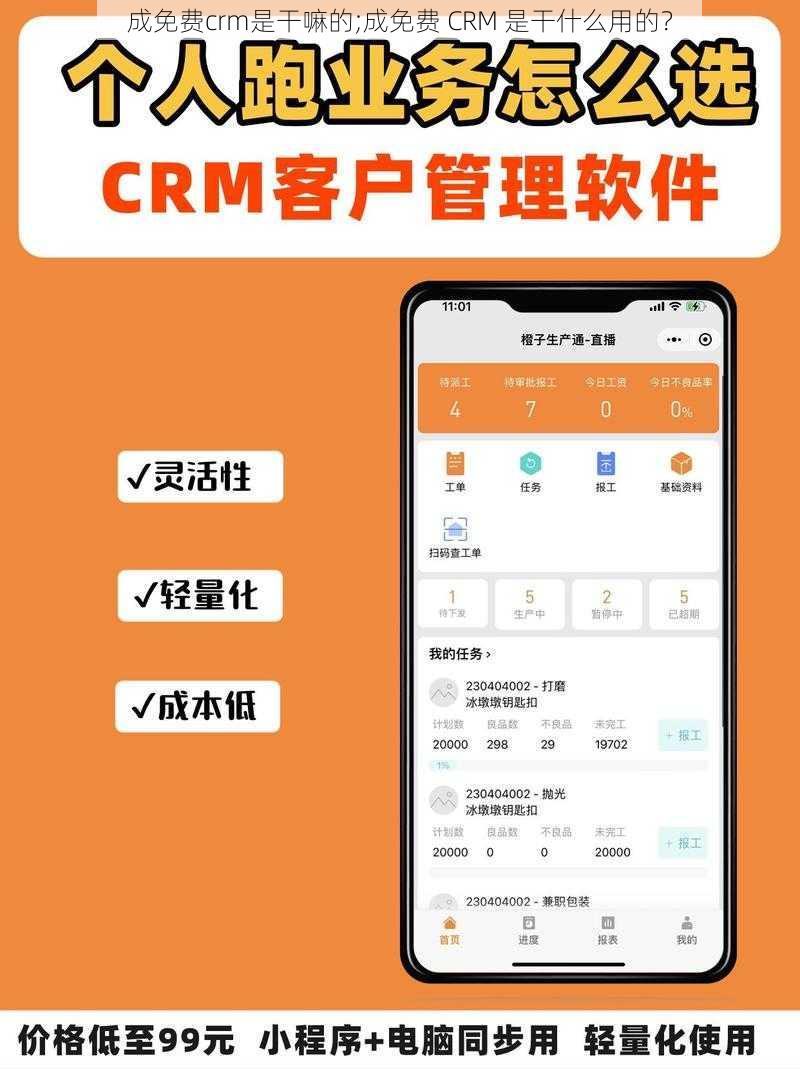 成免费crm是干嘛的;成免费 CRM 是干什么用的？