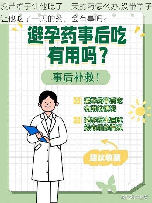 没带罩子让他吃了一天的药怎么办,没带罩子让他吃了一天的药，会有事吗？