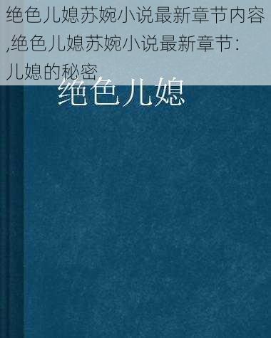 绝色儿媳苏婉小说最新章节内容,绝色儿媳苏婉小说最新章节：儿媳的秘密