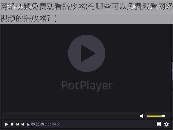 网络视频免费观看播放器(有哪些可以免费观看网络视频的播放器？)