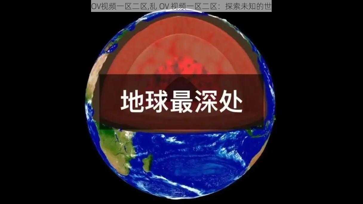 乱OV视频一区二区,乱 OV 视频一区二区：探索未知的世界