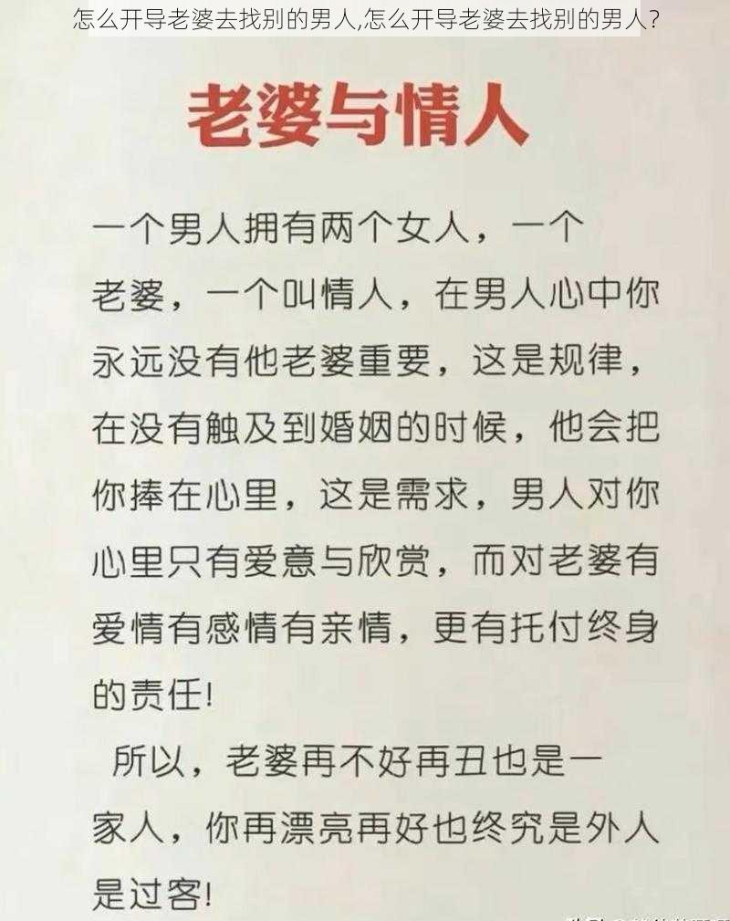 怎么开导老婆去找别的男人,怎么开导老婆去找别的男人？