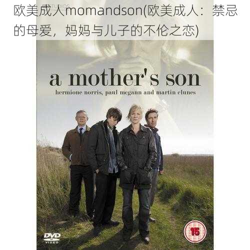 欧美成人momandson(欧美成人：禁忌的母爱，妈妈与儿子的不伦之恋)