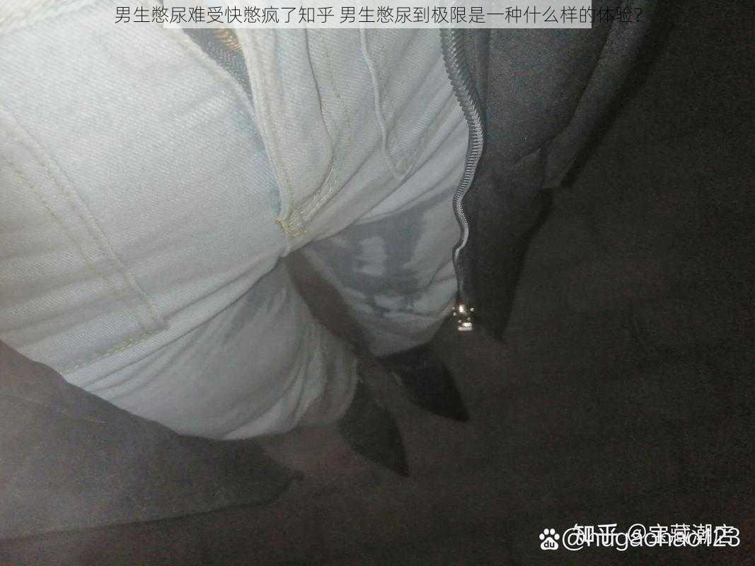 男生憋尿难受快憋疯了知乎 男生憋尿到极限是一种什么样的体验？