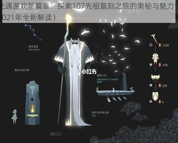 光遇游戏新篇章：探索107先祖复刻之旅的奥秘与魅力（2021年全新解读）