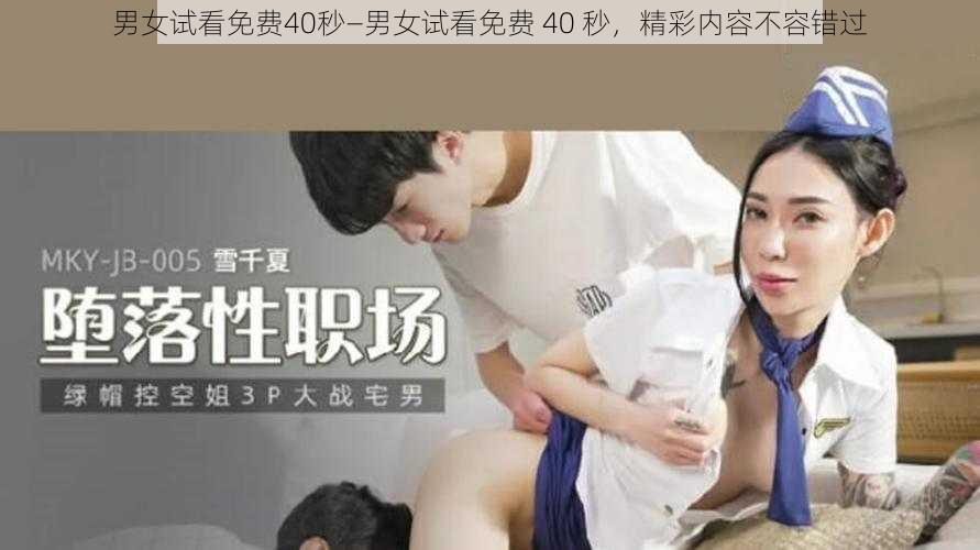 男女试看免费40秒—男女试看免费 40 秒，精彩内容不容错过