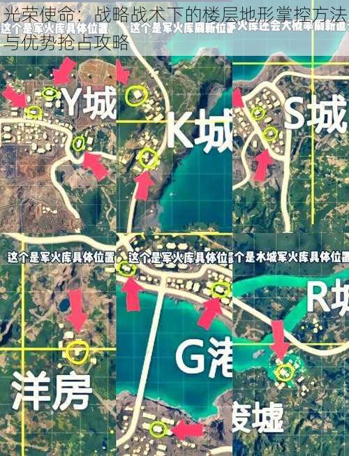 光荣使命：战略战术下的楼层地形掌控方法与优势抢占攻略