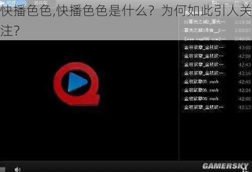 快播色色,快播色色是什么？为何如此引人关注？