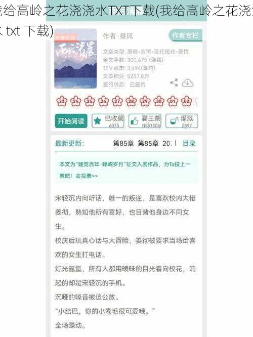 我给高岭之花浇浇水TXT下载(我给高岭之花浇浇水 txt 下载)