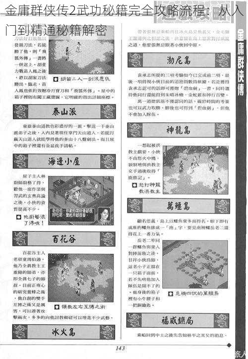 金庸群侠传2武功秘籍完全攻略流程：从入门到精通秘籍解密