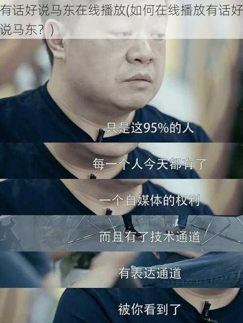 有话好说马东在线播放(如何在线播放有话好说马东？)