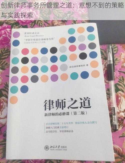 创新律师事务所管理之道：意想不到的策略与实践探索