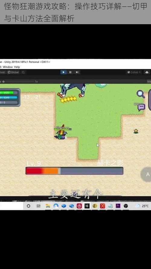 怪物狂潮游戏攻略：操作技巧详解——切甲与卡山方法全面解析
