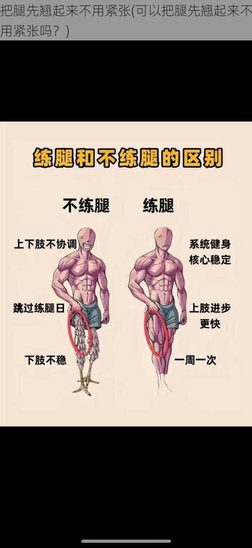 把腿先翘起来不用紧张(可以把腿先翘起来不用紧张吗？)