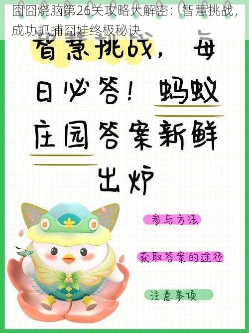 囧囧烧脑第26关攻略大解密：智慧挑战，成功抓捕囧娃终极秘诀