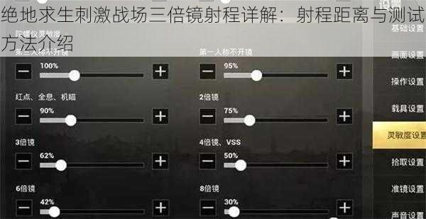 绝地求生刺激战场三倍镜射程详解：射程距离与测试方法介绍