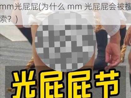 mm光屁屁(为什么 mm 光屁屁会被搜索？)