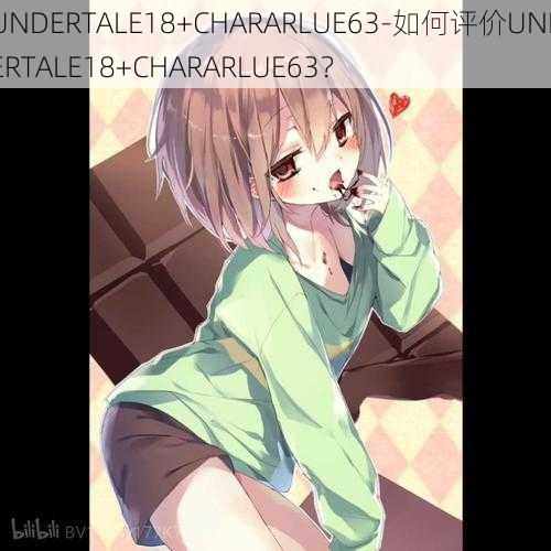 UNDERTALE18+CHARARLUE63-如何评价UNDERTALE18+CHARARLUE63？