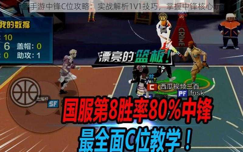 街篮手游中锋C位攻略：实战解析1V1技巧，掌握中锋核心玩法