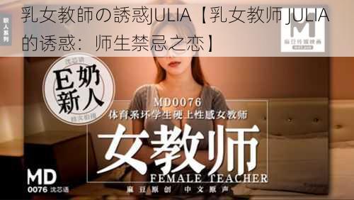 乳女教師の誘惑JULIA【乳女教师 JULIA 的诱惑：师生禁忌之恋】