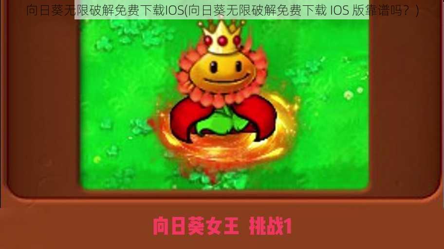 向日葵无限破解免费下载IOS(向日葵无限破解免费下载 IOS 版靠谱吗？)