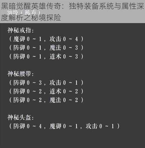 黑暗觉醒英雄传奇：独特装备系统与属性深度解析之秘境探险