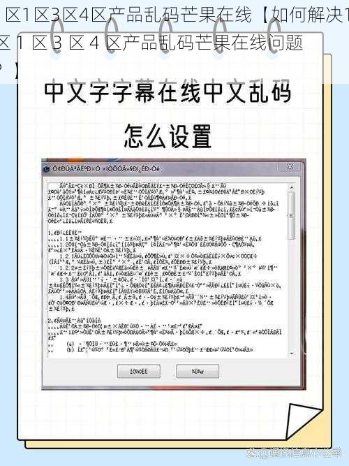 1区1区3区4区产品乱码芒果在线【如何解决1 区 1 区 3 区 4 区产品乱码芒果在线问题？】