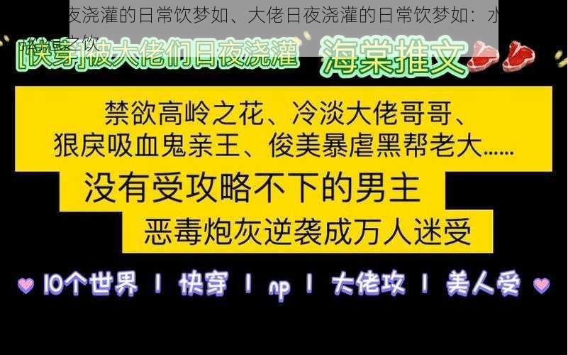 大佬日夜浇灌的日常饮梦如、大佬日夜浇灌的日常饮梦如：水润多汁的幻想之饮