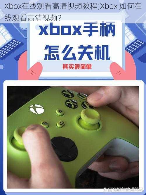 Xbox在线观看高清视频教程;Xbox 如何在线观看高清视频？