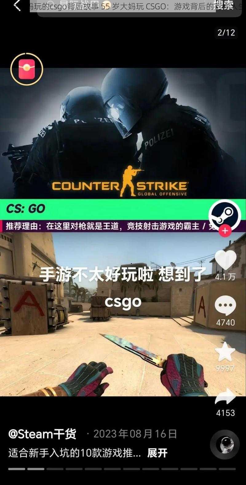 55岁大妈玩的csgo背后故事 55 岁大妈玩 CSGO：游戏背后的别样人生