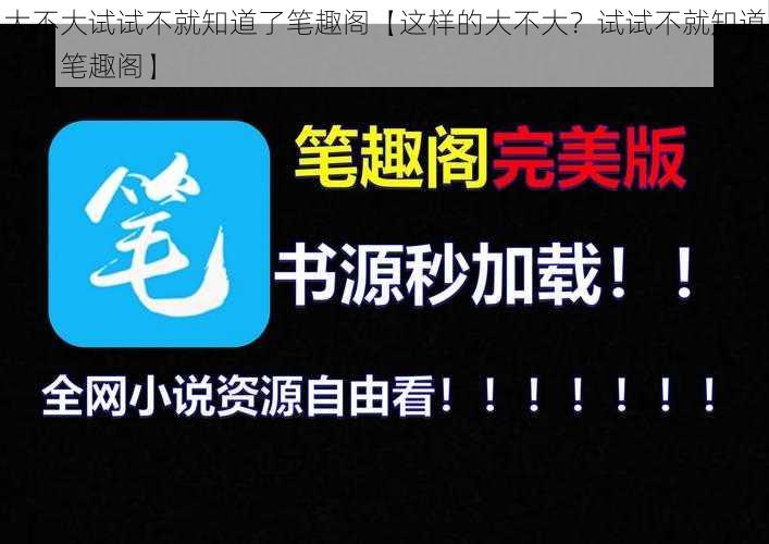 大不大试试不就知道了笔趣阁【这样的大不大？试试不就知道了，笔趣阁】