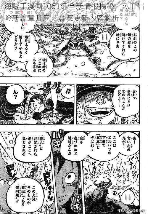 海贼王漫画1061话全新情报揭秘：热血冒险新篇章开启，震撼更新内容解析