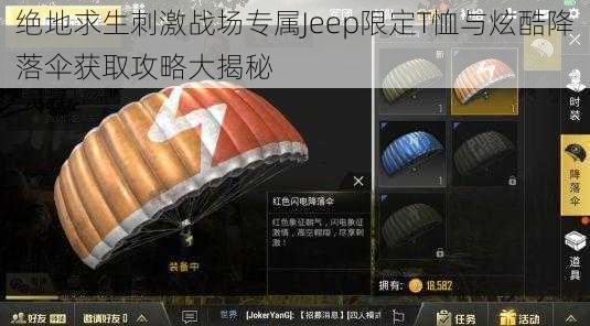 绝地求生刺激战场专属Jeep限定T恤与炫酷降落伞获取攻略大揭秘