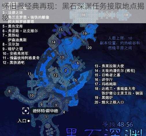 怀旧服经典再现：黑石深渊任务接取地点揭秘