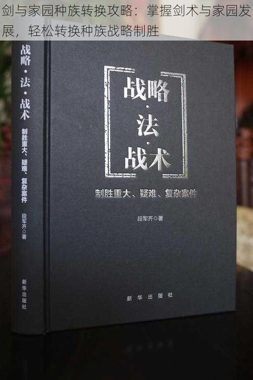 剑与家园种族转换攻略：掌握剑术与家园发展，轻松转换种族战略制胜