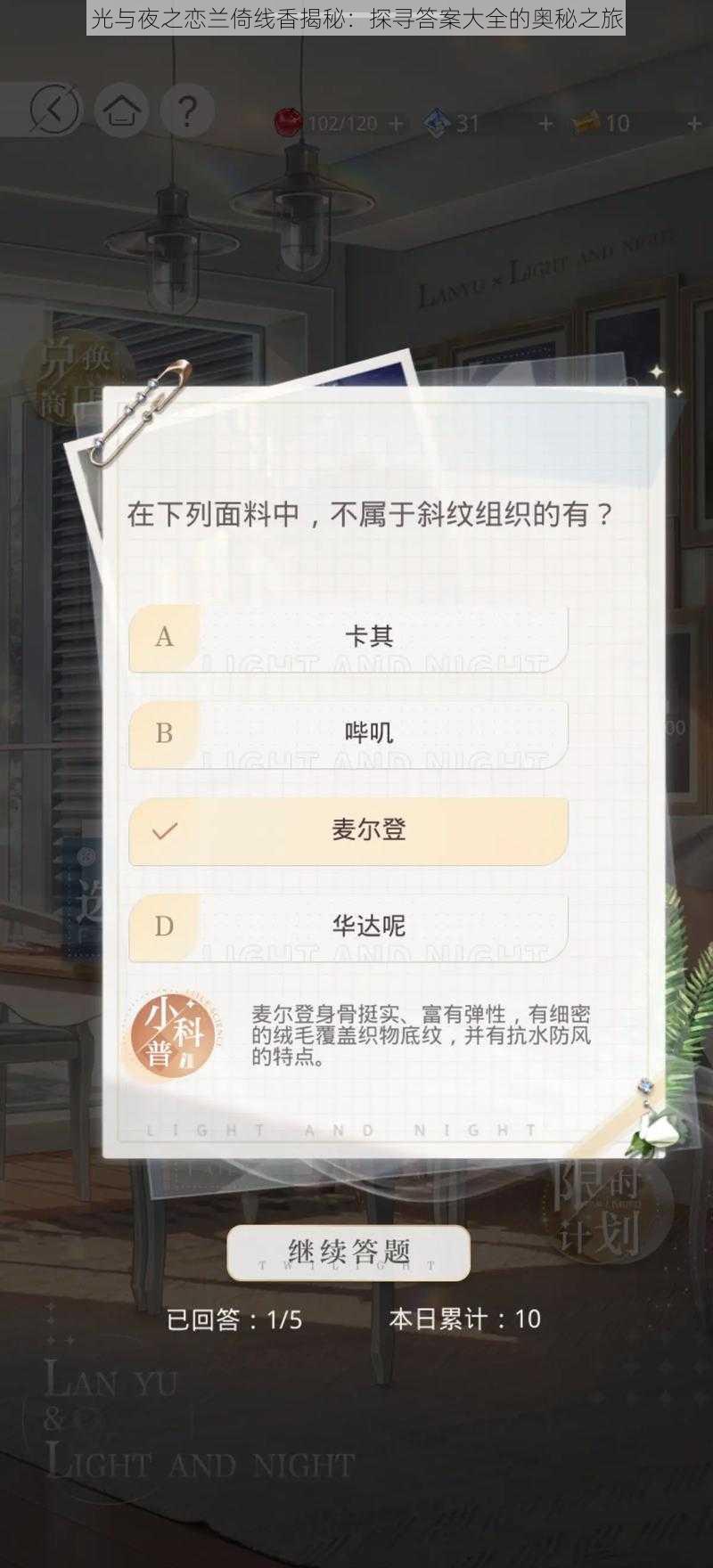 光与夜之恋兰倚线香揭秘：探寻答案大全的奥秘之旅
