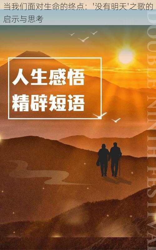 当我们面对生命的终点：'没有明天'之歌的启示与思考