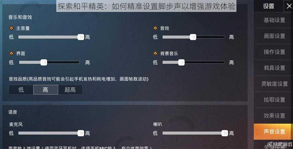 探索和平精英：如何精准设置脚步声以增强游戏体验