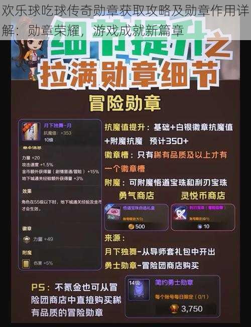 欢乐球吃球传奇勋章获取攻略及勋章作用详解：勋章荣耀，游戏成就新篇章