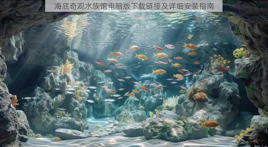 海底奇观水族馆电脑版下载链接及详细安装指南