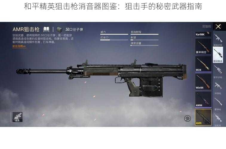 和平精英狙击枪消音器图鉴：狙击手的秘密武器指南