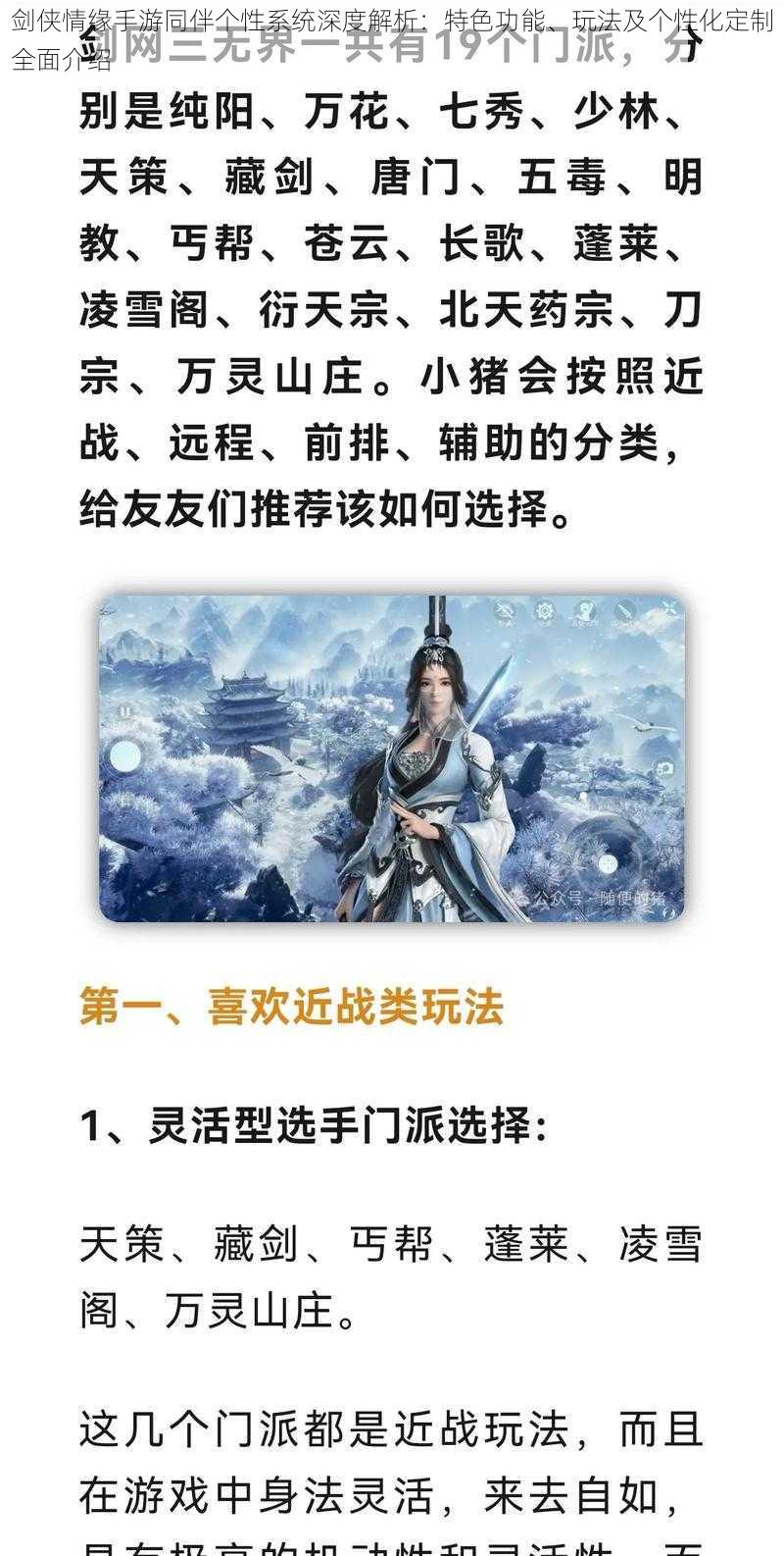 剑侠情缘手游同伴个性系统深度解析：特色功能、玩法及个性化定制全面介绍