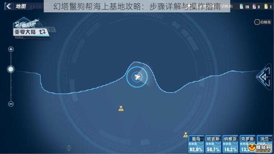 幻塔鬣狗帮海上基地攻略：步骤详解与操作指南
