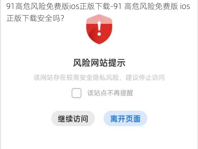 91高危风险免费版ios正版下载-91 高危风险免费版 ios 正版下载安全吗？