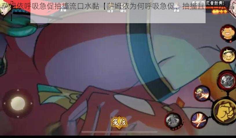 萨姆依呼吸急促抽搐流口水黏【萨姆依为何呼吸急促、抽搐且流口水黏？】